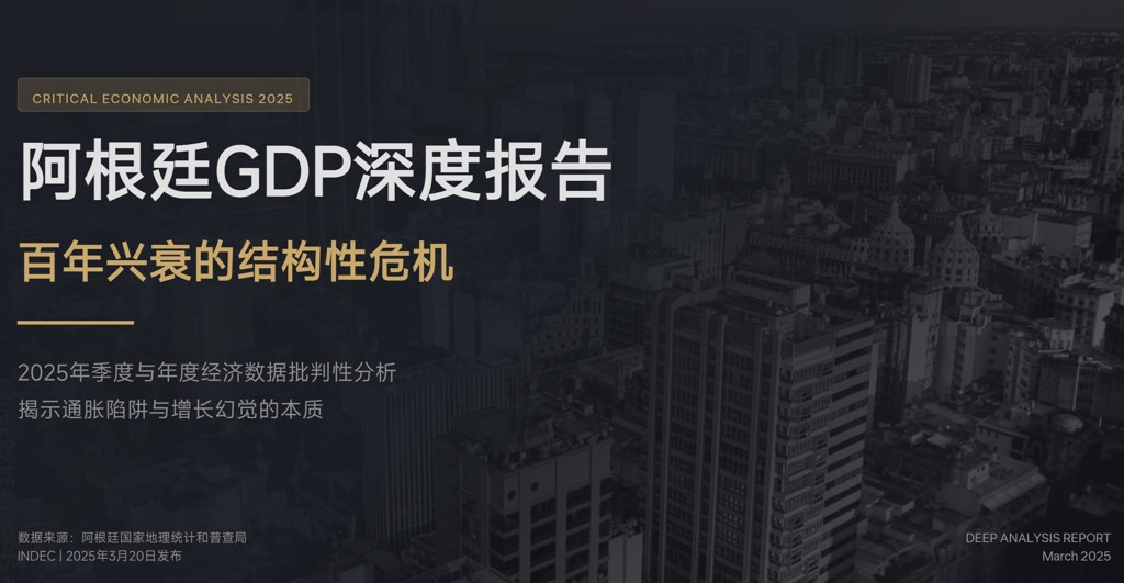 2025年阿根廷经济增长4.4% 人均GDP初值14686美元- Top Edb经济数据智能